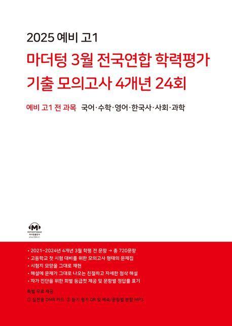 마더텅 3월 전국연합 학력평가 기출 모의고사 4개년 24회 예비고1 전과목(2025)