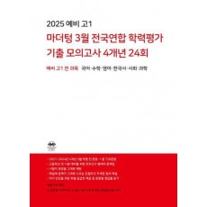 마더텅 3월 전국연합 학력평가 기출 모의고사 4개년 24회 예비고1 전과목(2025)