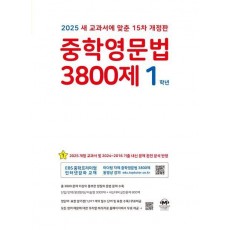 중학영문법 3800제 1학년(2025)