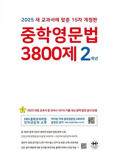 중학영문법 3800제 2학년(2025)
