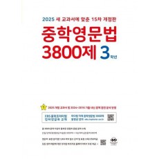 중학영문법 3800제 3학년(2025)