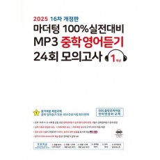 마더텅 100% 실전대비 MP3 중학영어듣기 24회 모의고사 1학년(2025)(개정판 16판)