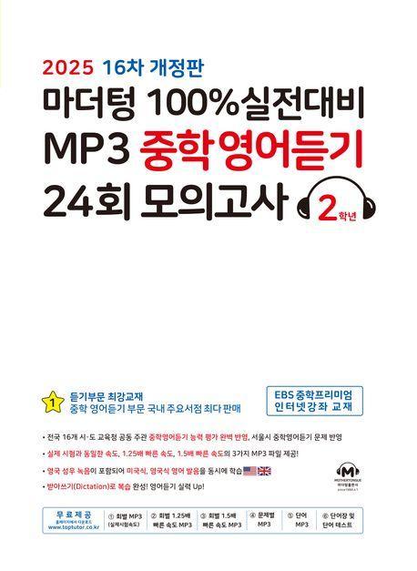 마더텅 100% 실전대비 MP3 중학영어듣기 24회 모의고사 2학년(2025)(개정판 16판)