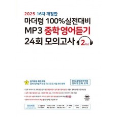 마더텅 100% 실전대비 MP3 중학영어듣기 24회 모의고사 2학년(2025)(개정판 16판)