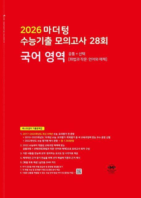 마더텅 수능기출 모의고사 28회 국어 영역(화법과 작문·언어와 매체)(2025)(2026 수능대비)