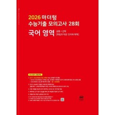 마더텅 수능기출 모의고사 28회 국어 영역(화법과 작문·언어와 매체)(2025)(2026 수능대비)