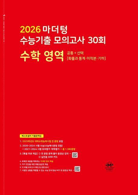 마더텅 수능기출 모의고사 30회 수학영역(2025)(2026 수능대비)