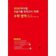 마더텅 수능기출 모의고사 30회 수학영역(2025)(2026 수능대비)