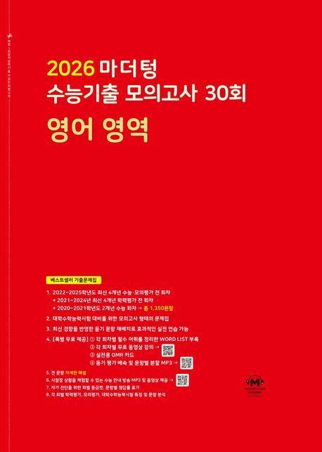 마더텅 수능기출 모의고사 30회 영어 영역(2025)(2026 수능대비)