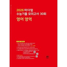 마더텅 수능기출 모의고사 30회 영어 영역(2025)(2026 수능대비)