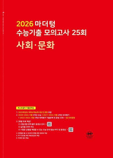 마더텅 수능기출 모의고사 25회 사회·문화(2025)(2026 수능대비)