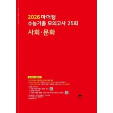 마더텅 수능기출 모의고사 25회 사회·문화(2025)(2026 수능대비)