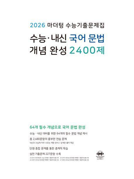 마더텅 수능기출문제집 수능·내신 국어 문법 개념 완성 2400제(2026)