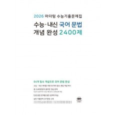 마더텅 수능기출문제집 수능·내신 국어 문법 개념 완성 2400제(2026)