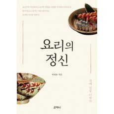 요리의 정신