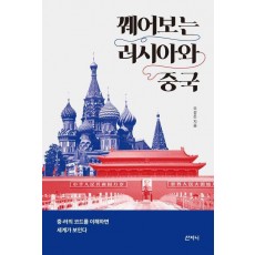 꿰어보는 러시아와 중국