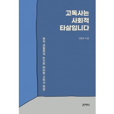 고독사는 사회적 타살입니다