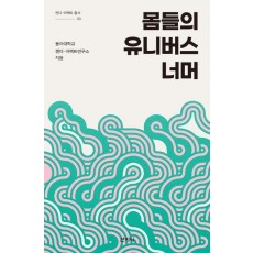 몸들의 유니버스 너머
