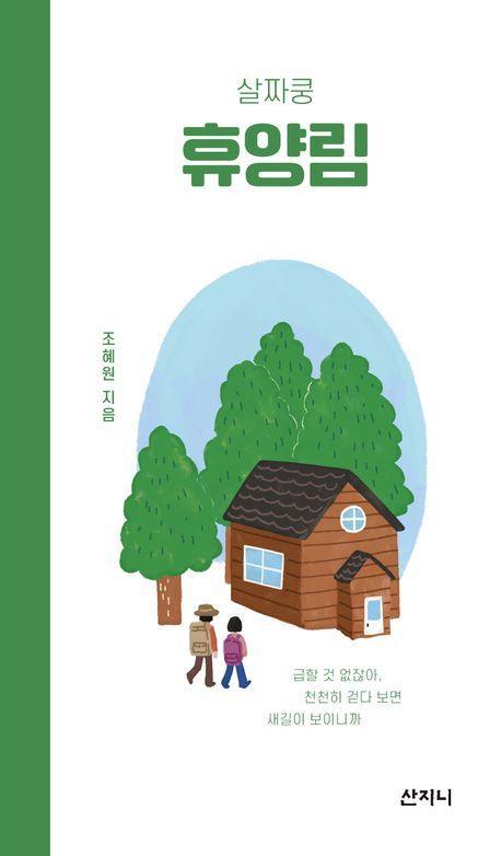 살짜쿵 휴양림