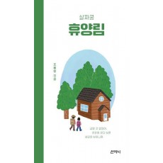 살짜쿵 휴양림