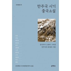 만주국 시기 중국소설