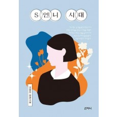 S언니 시대