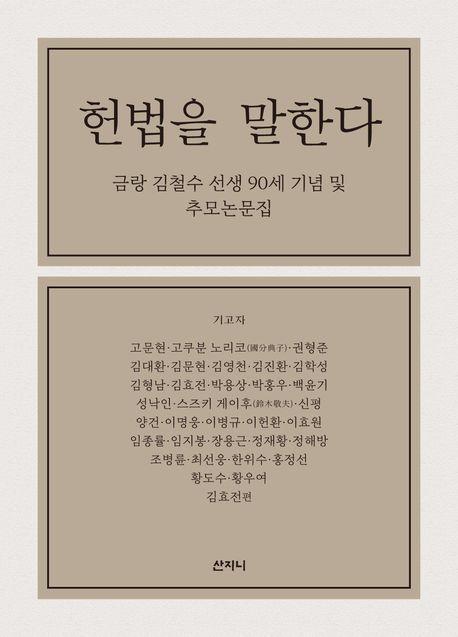 헌법을 말한다