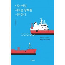 나는 매일 새로운 항해를 시작한다