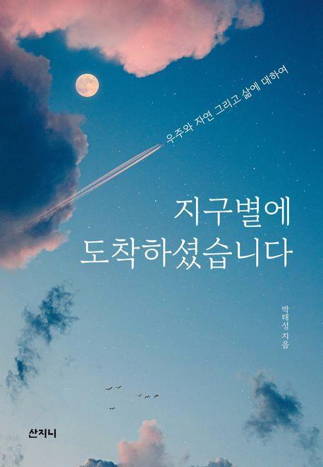 지구별에 도착하셨습니다