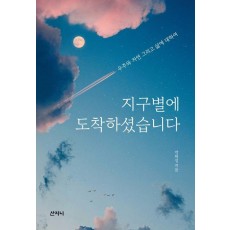 지구별에 도착하셨습니다