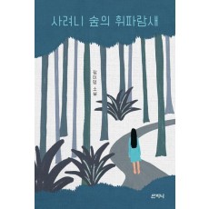 사려니 숲의 휘파람새