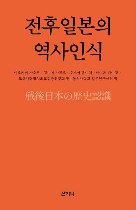전후일본의 역사인식