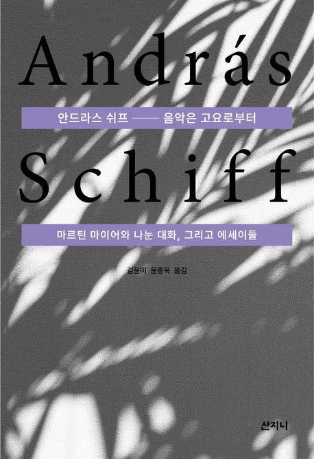 안드라스 쉬프
