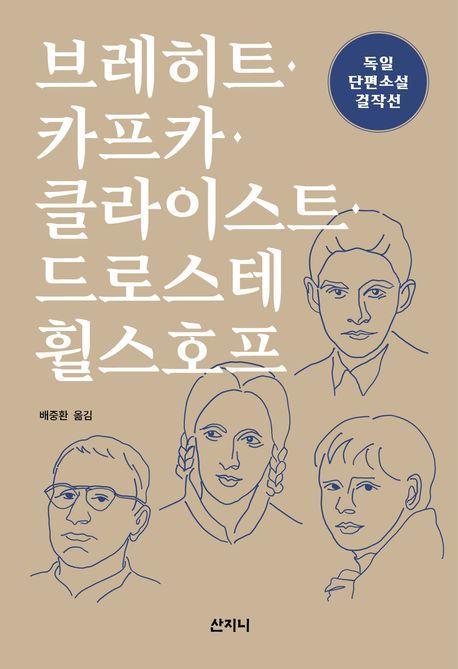 독일 단편소설 걸작선: 브레히트·카프카·클라이스트·드로스테 휠스호프