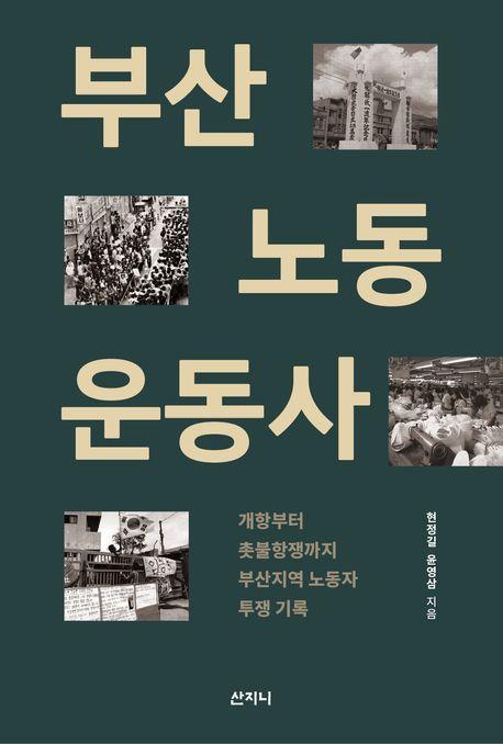 부산노동 운동사