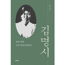김명시