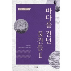 바다를 건넌 물건들 2