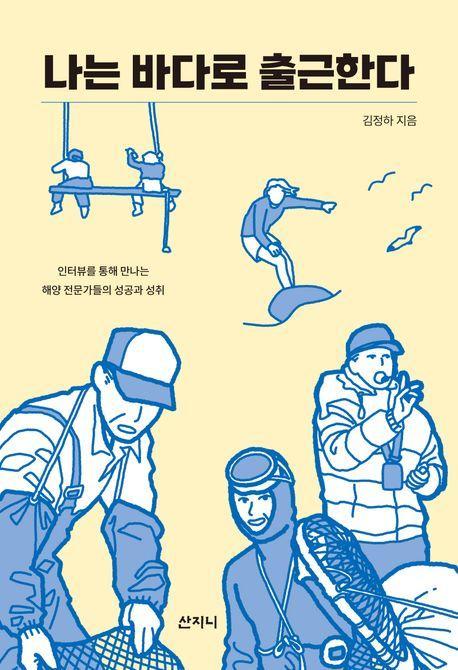 나는 바다로 출근한다