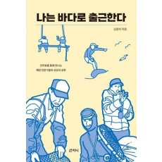 나는 바다로 출근한다