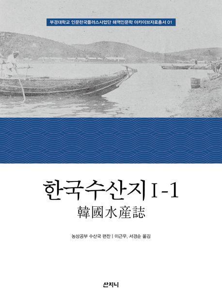 한국수산지 1-1