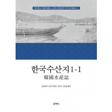 한국수산지 1-1