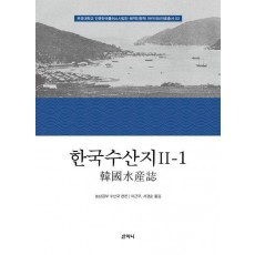 한국수산지 2-1
