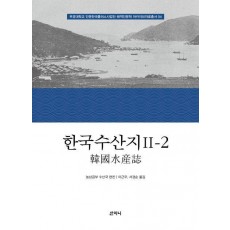 한국수산지 2-2