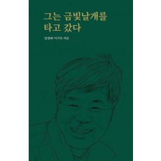 그는 금빛날개를 타고 갔다