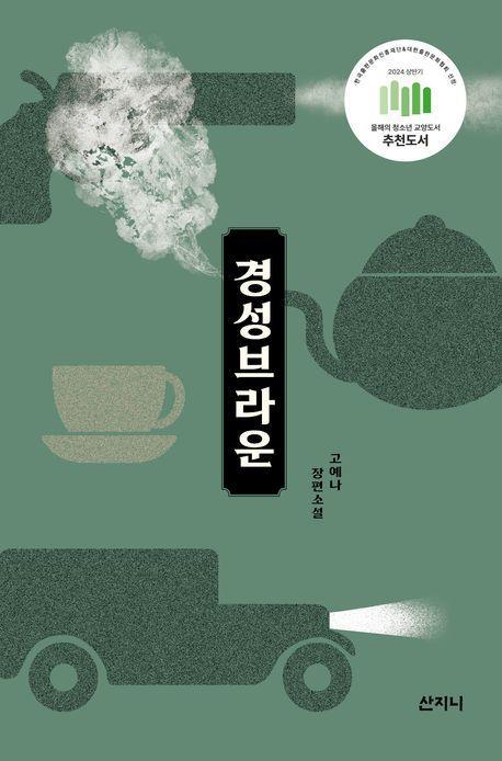경성 브라운