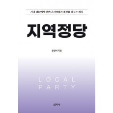 지역정당