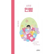 살짜쿵 인형