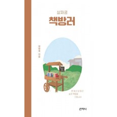 살짜쿵 책방러