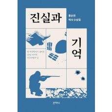 진실과 기억
