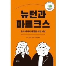 뉴턴과 마르크스